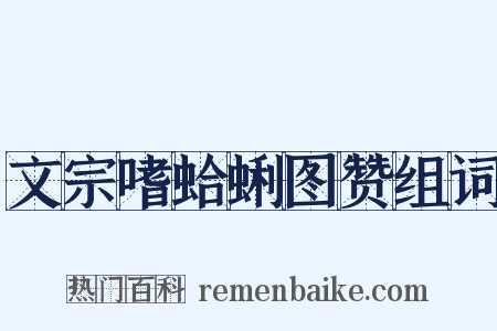 文宗嗜蛤蜊图赞组词是什么意思的图片